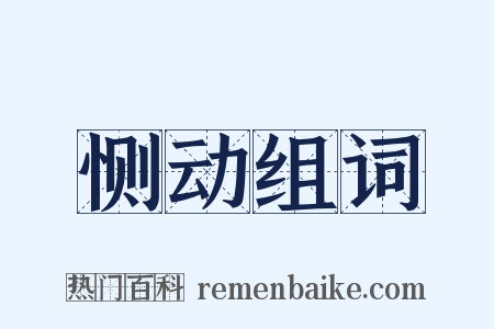 恻动组词是什么意思的图片